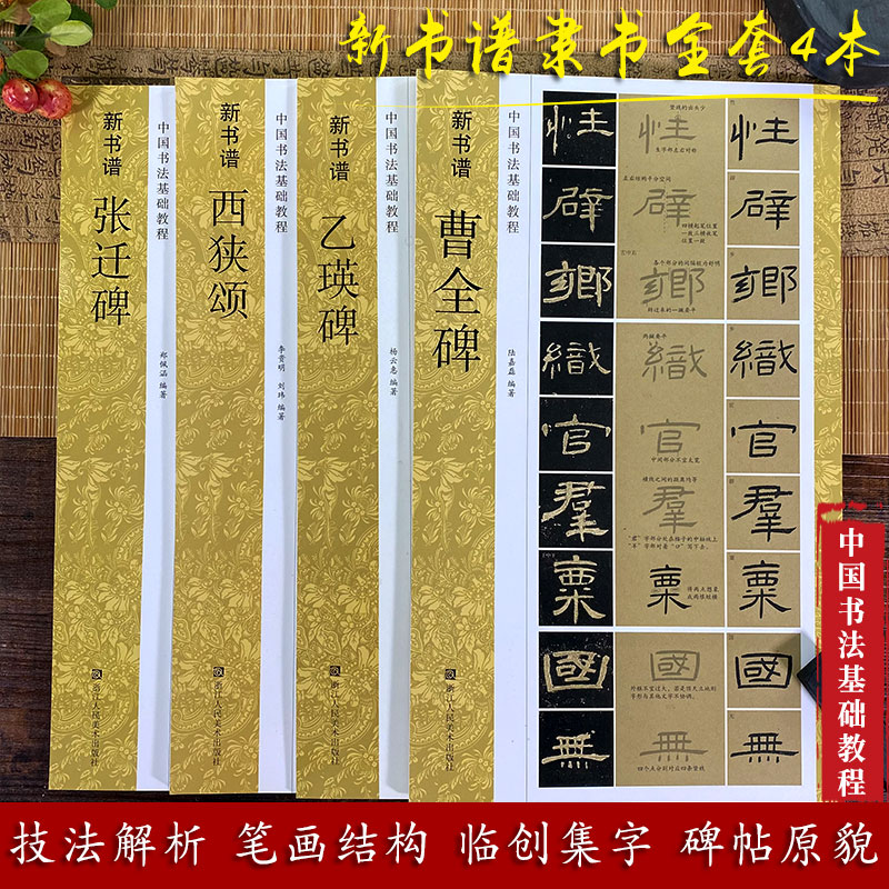 新书谱隶书4册 曹全碑 乙瑛碑 张迁碑 西狭颂 原碑帖集字作品初学者