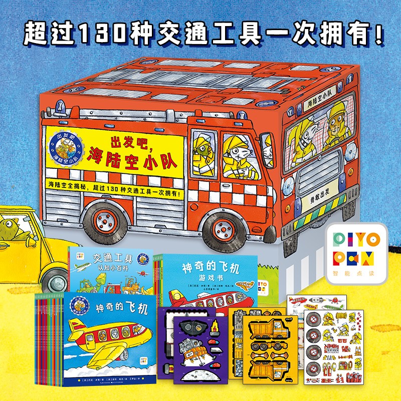 点读版 出发吧海陆空小队套装全25册礼盒装 2-6岁小车迷车车书挖掘机幼儿科普故事儿童绘本图画书礼品书 支持老版小猴皮皮点读笔买
