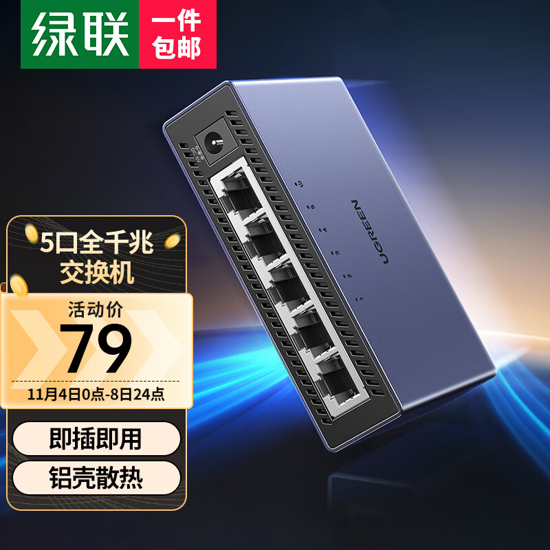 绿联 5口千兆交换机【铝壳散热】五口网线分线器一分二/四 4口监控网络交换器 适用企业家用宿舍HUB分流器怎么样,好用不?