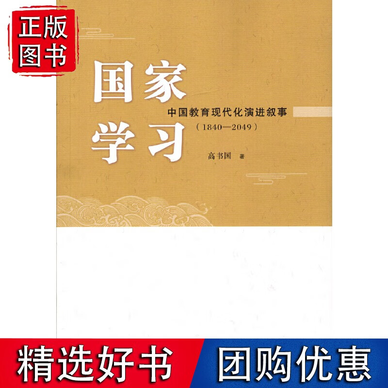 【速发】国家学习:中国教育现代化演进叙事