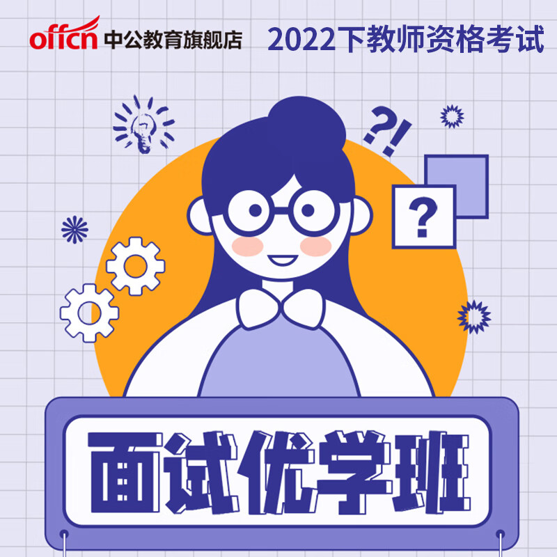 中公教育网校2023年上半年全国教师资格证面试优学直播班网课 初中高中 幼儿【4月3日开班】 英语