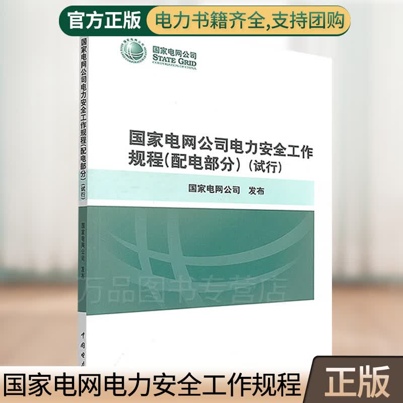 正版现货国家电网公司电力安全工作规程（配电部分）（试行）电力工程 电力安全书籍 中国电力出版社