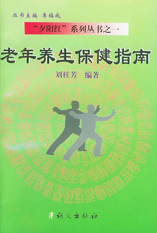 老年养生保健指南 刘桂芳 编著 语文出版社