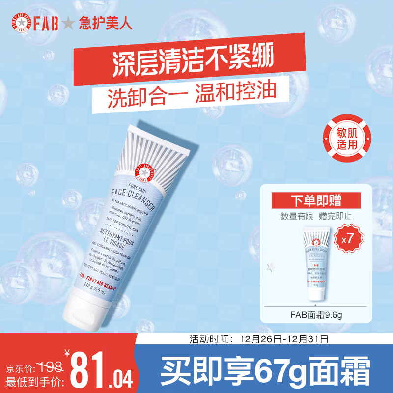 急护美人（First Aid Beauty）温和修护APG洁面乳142g（洗卸合一 深层清洁男女敏肌适用洗面奶）
