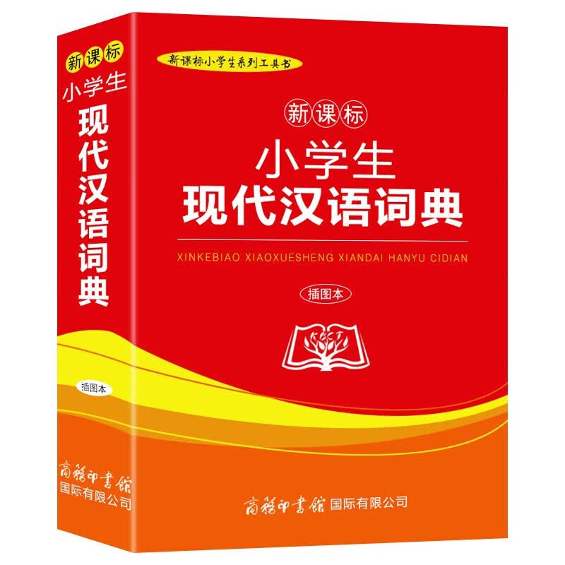 【官方正版】全5册小学生多功能插图本字典五册商务印书馆出品成语词典字典现代汉语词典同义词近义词反义词英汉工具书籍 小学生现代汉语词典（单本）