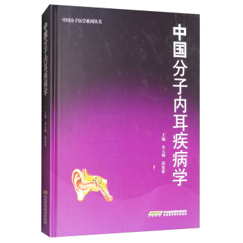 中国分子内耳疾病学【正版图书】