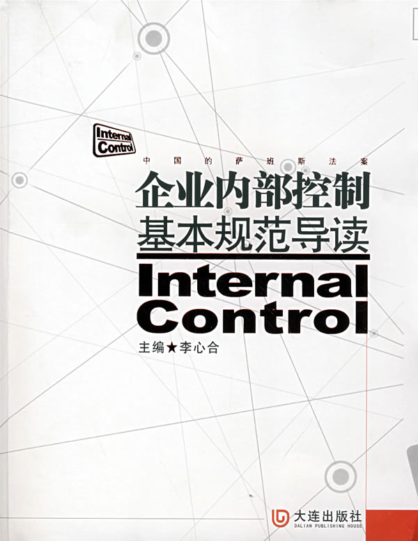 企业内部控制基本规范导读【正版】