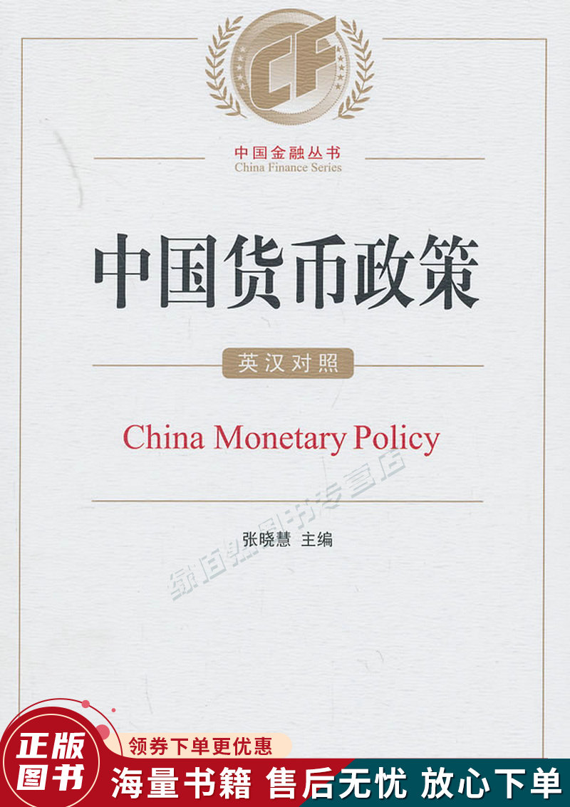 中国货币政策：英汉对照