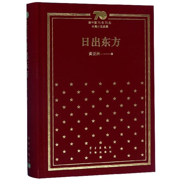 日出东方(精)/新中国70年70部长篇小