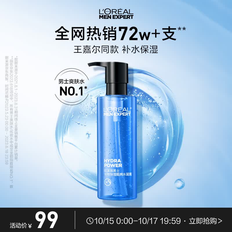 欧莱雅男士水能补水保湿酷爽水凝露120ml持久锁水爽肤水男士护肤品怎么看?