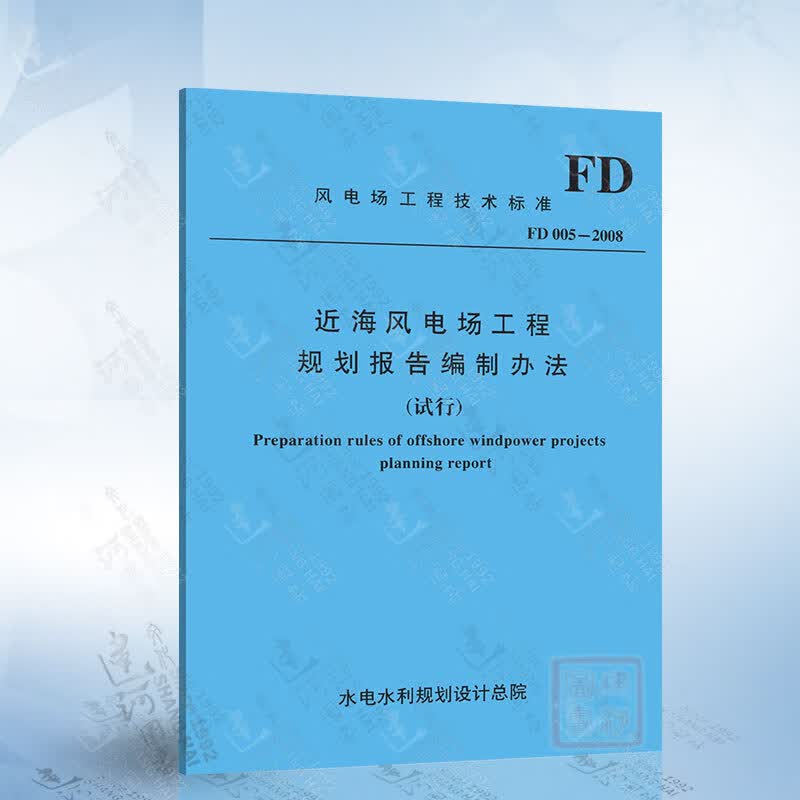 FD005-2008 近海风电场工程规划报告编制办法 试行