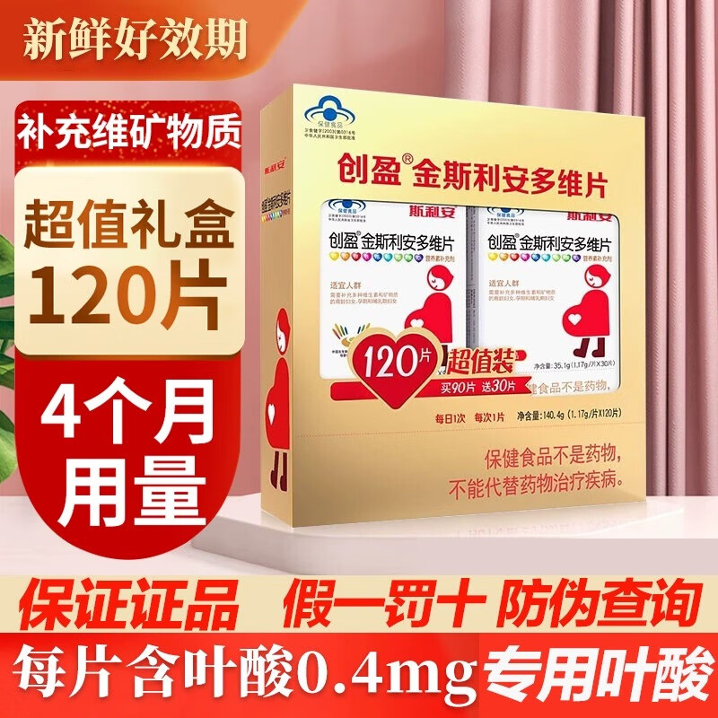 【礼盒装】斯利安叶酸复合维生素b族金斯利安多维片备孕哺乳期120片4