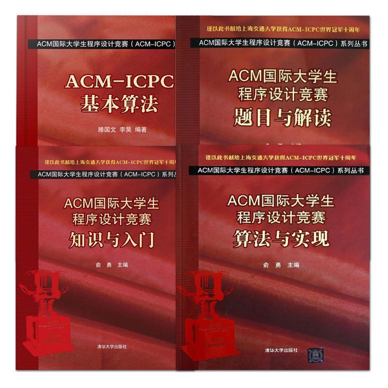 国际大学生程序设计竞赛例题解1：数论、计算几何、搜索算法专集 郭嵩山等 著【正版】