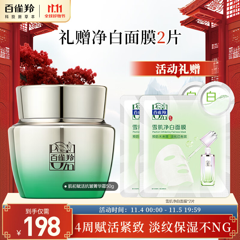 百雀羚肌初赋活菁华霜50g 护肤抗皱润颜提拉紧致保湿淡纹属于什么档次？