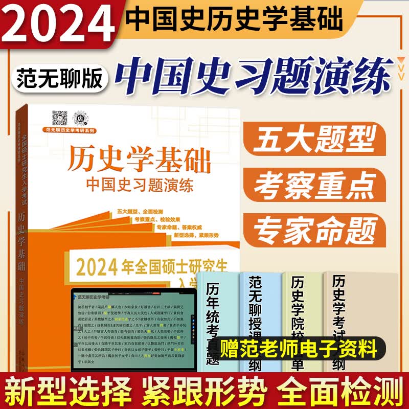 2024考研历史学基础范无聊世界史中国史名词解释+论述题+习题演练+大纲解析考研历史历年真题313考研历史学教材辅导山东人民出版社 中国史习题演练