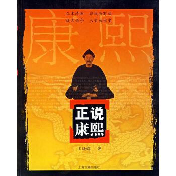 正说康熙【正版图书】