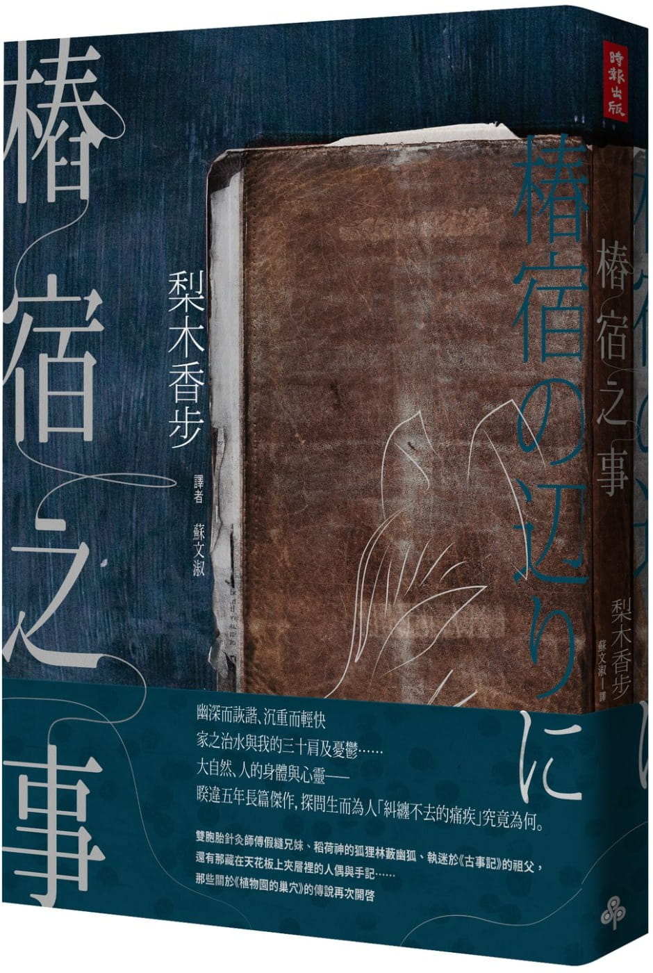 预售 梨木香步桩宿之事时报出版