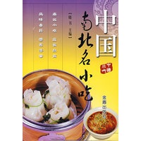 中国南北名小吃【放心选购】