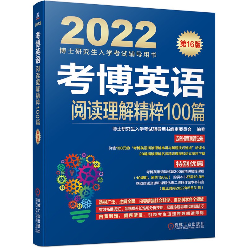 现货 2022考博英语阅读理解精粹100篇 第16篇 博士入学考试辅导用书 机械工业出版社