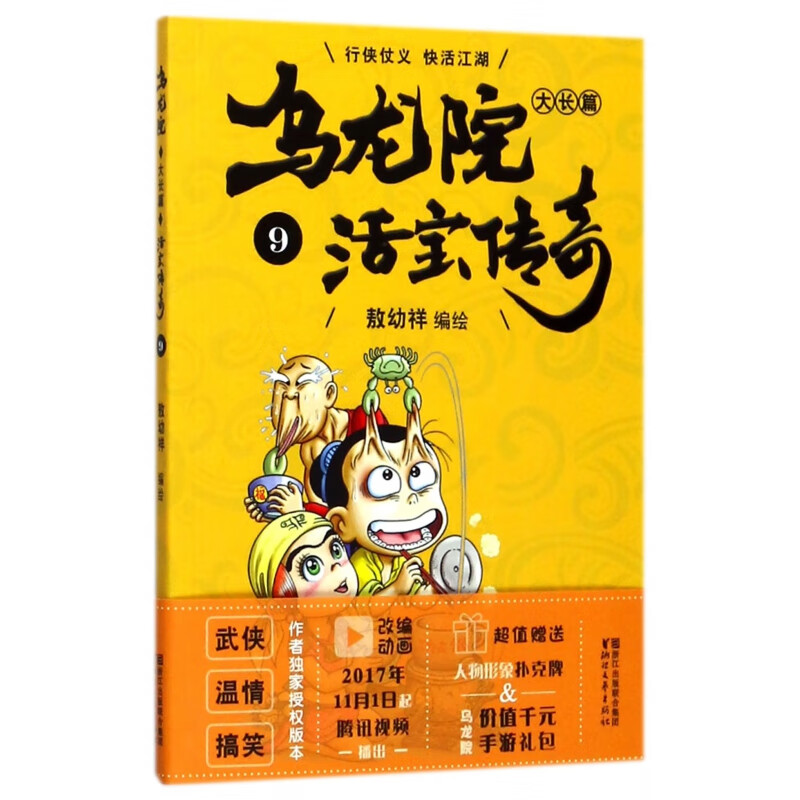 乌龙院大长篇(活宝传奇9)
