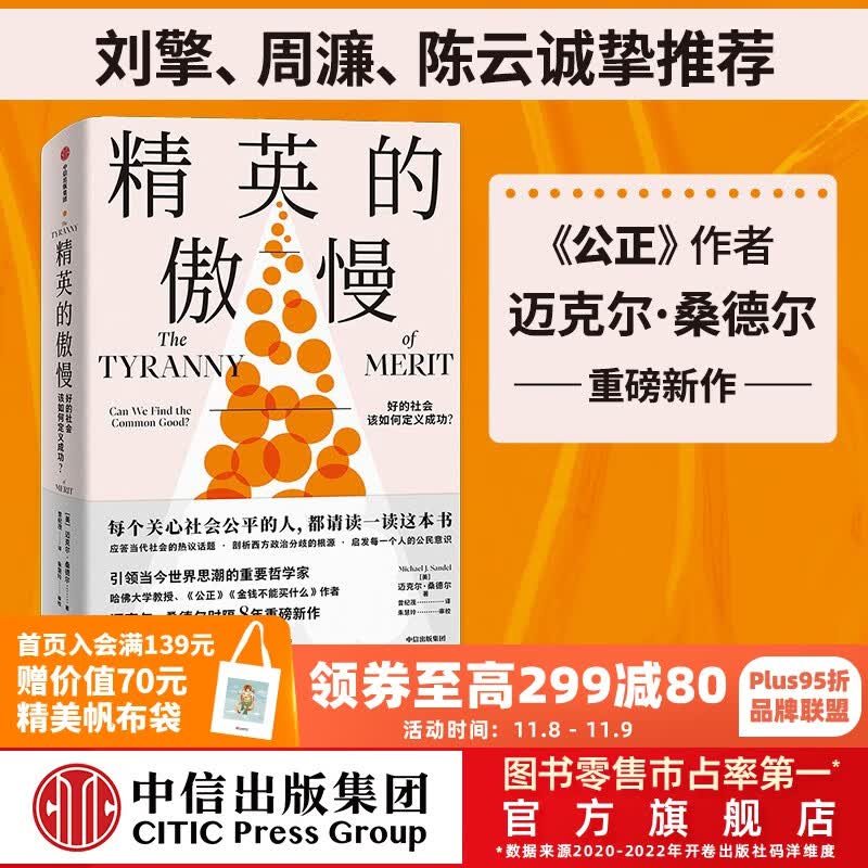 包邮 精英的傲慢 迈克尔桑德尔著  金钱不能买什么 公正 作者新书 中信出版社图书怎么看?