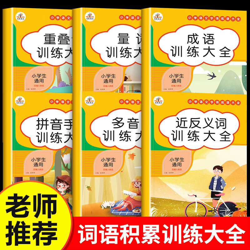 多音字训练大全 基础训练人教版全国通用 小学生词语积累练习 知识汇总手册 拼音训练 近义词反义词 量词重叠 【全6册】词语积累训练大全 小学通用