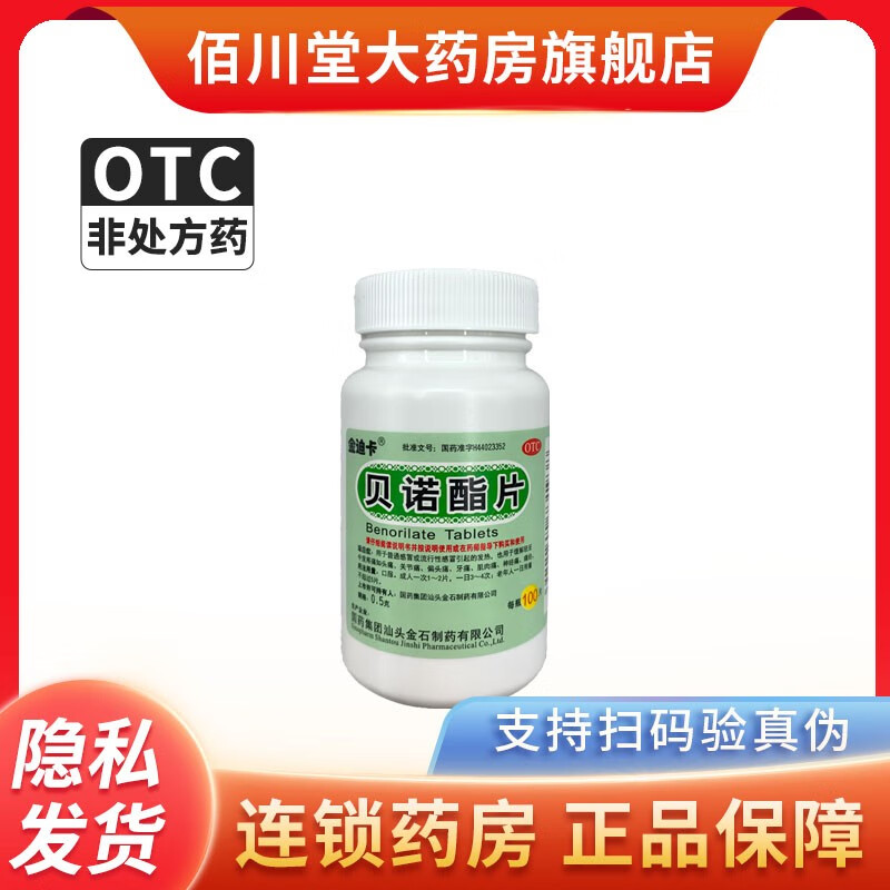 金迪卡 贝诺酯片100片扑炎痛片普通流行性感冒发热关节痛牙痛疼退烧