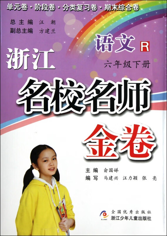 语文(6下r)/浙江名校名师金卷 俞国娣