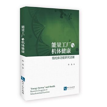 能量工厂与机体健康【正版图书】