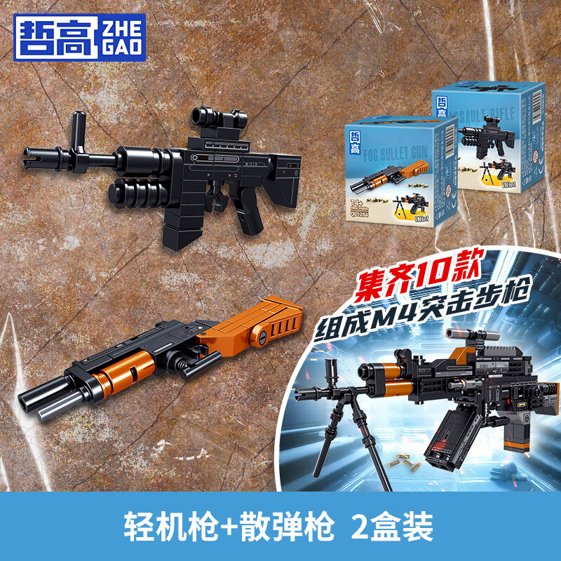 哲高 积木拼装AK-47自动步枪玩具冲锋枪儿童模型男女孩生日礼物6-12岁 轻机枪+散弹枪