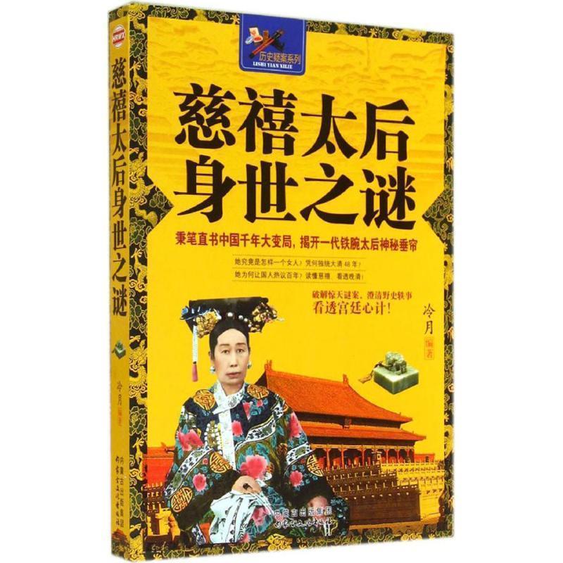 慈禧太后身世之谜【正版图书,放心购买】