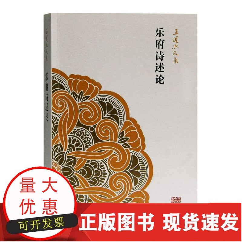 乐府诗述论(运熙文集)