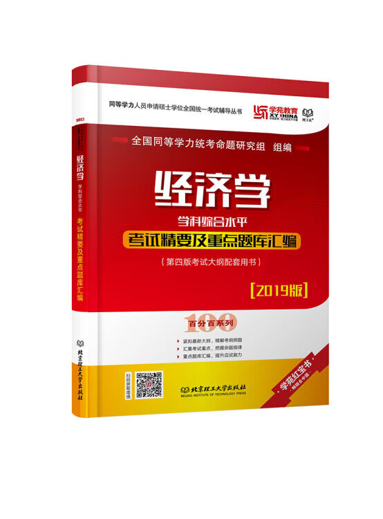 经济学学科综合水平考试精要及重点题库汇编【正版好书】