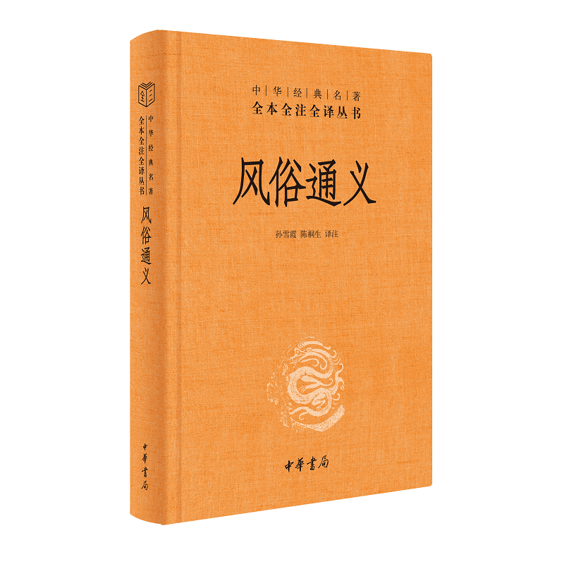 风俗通义（精）--中华名著全本全注全译丛书