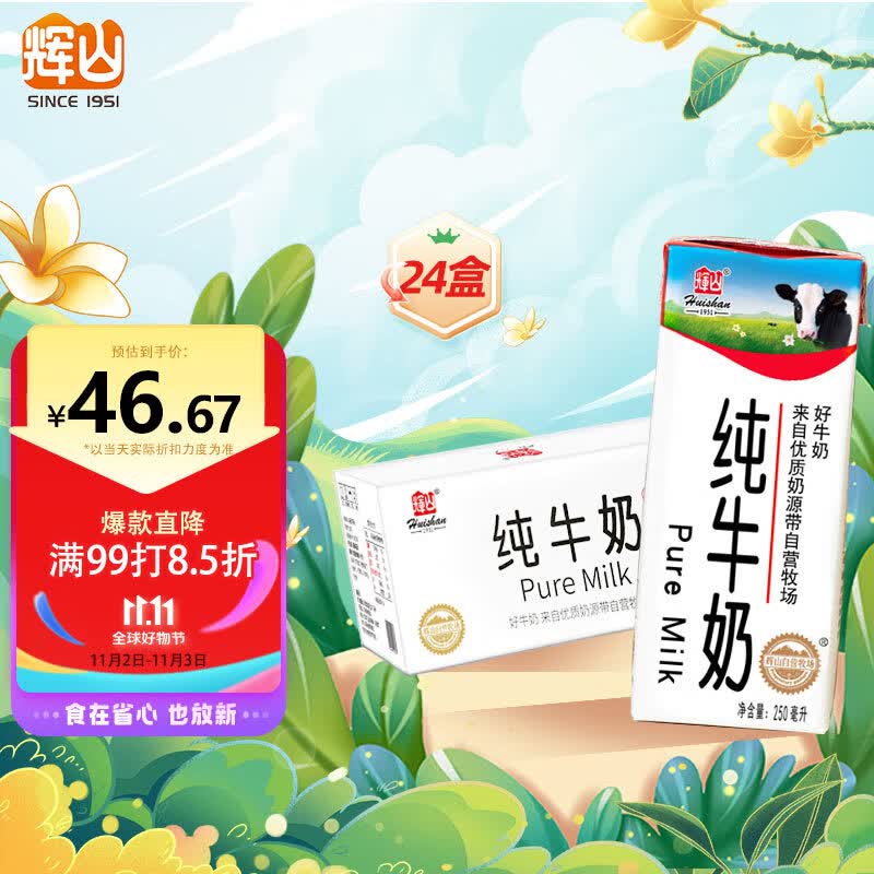 辉山（huishan）自有牧场纯牛奶 250ml*24盒 整箱装 3.1g乳蛋白 100mg钙怎么看?