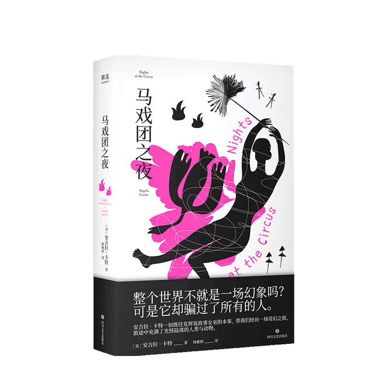 马戏团之夜 英 安吉拉·卡特 著 中信书店