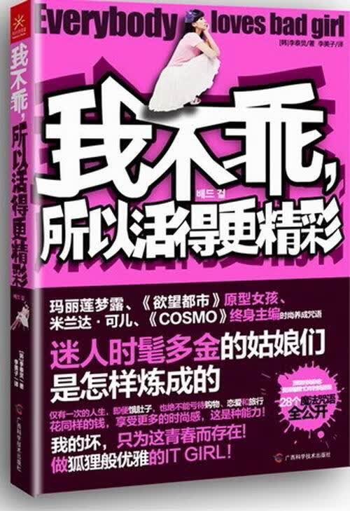 我不乘.所以活得更精彩李泰炅广西科学技术出版社9787807637899 时尚/美妆书籍