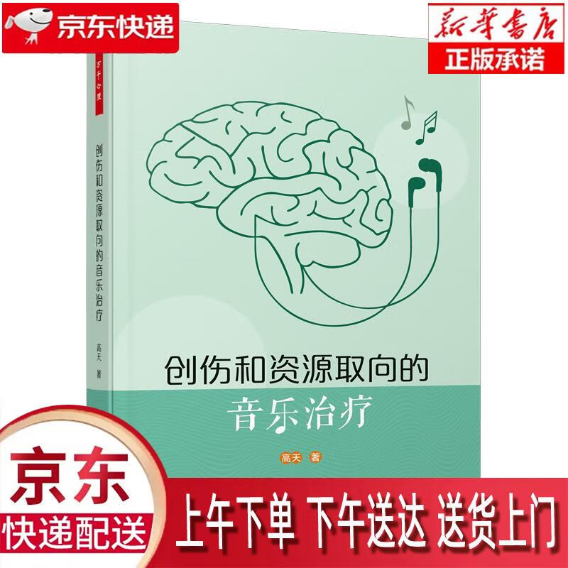 【新华正版畅销图书】万千心理·创伤和资源取向的音乐治疗 高天 著 中国轻工业出版社