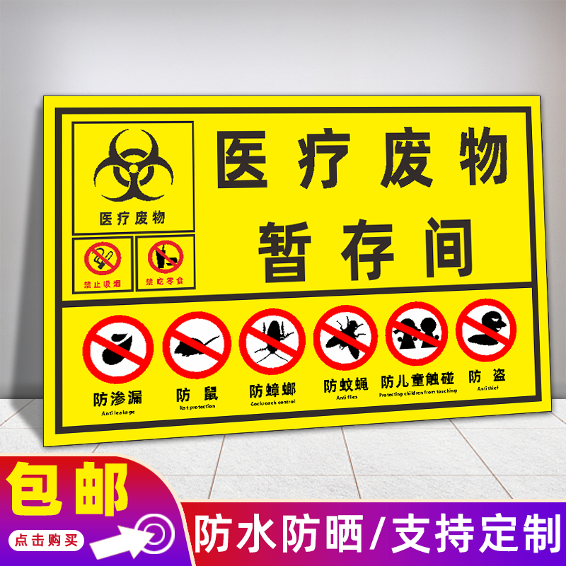 医疗废物暂存点处间警示牌医疗垃圾仓库提示牌管理六防标识牌贴纸