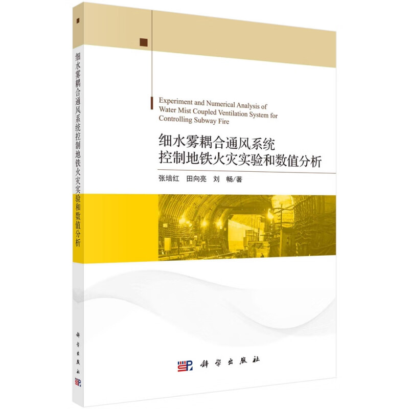细水雾耦合通风系统控制地铁火灾实验和数值分析怎么样,好用不?