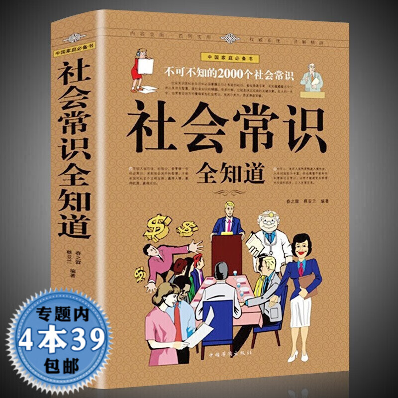 【包邮】不可不知的2000个社会常识全知道 别人不说但你一定要懂的人情世故社交礼仪宴会职场与生活创业的常识中国家庭书籍
