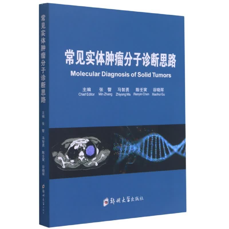 常见实体肿瘤分子诊断思路