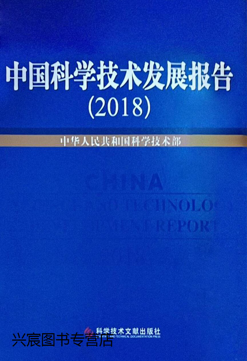 中国科学技术发展报告 2018,中华人民共和国科学技术部,科学技术文献