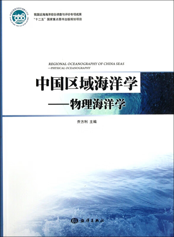 中国区域海洋学--物理海洋学
