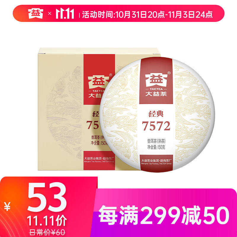 大益TAETEA茶叶普洱茶熟茶 7572饼茶盒装150g/饼 经典标杆口粮茶使用感如何?
