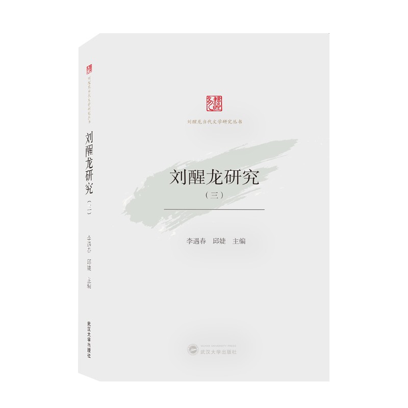 刘醒龙研究（3）/刘醒龙当代文学研究丛书