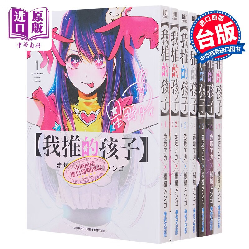 漫画 我推的孩子1-7 本命的孩子 赤坂アカ 横枪メンゴ 台版漫画书 青文出版