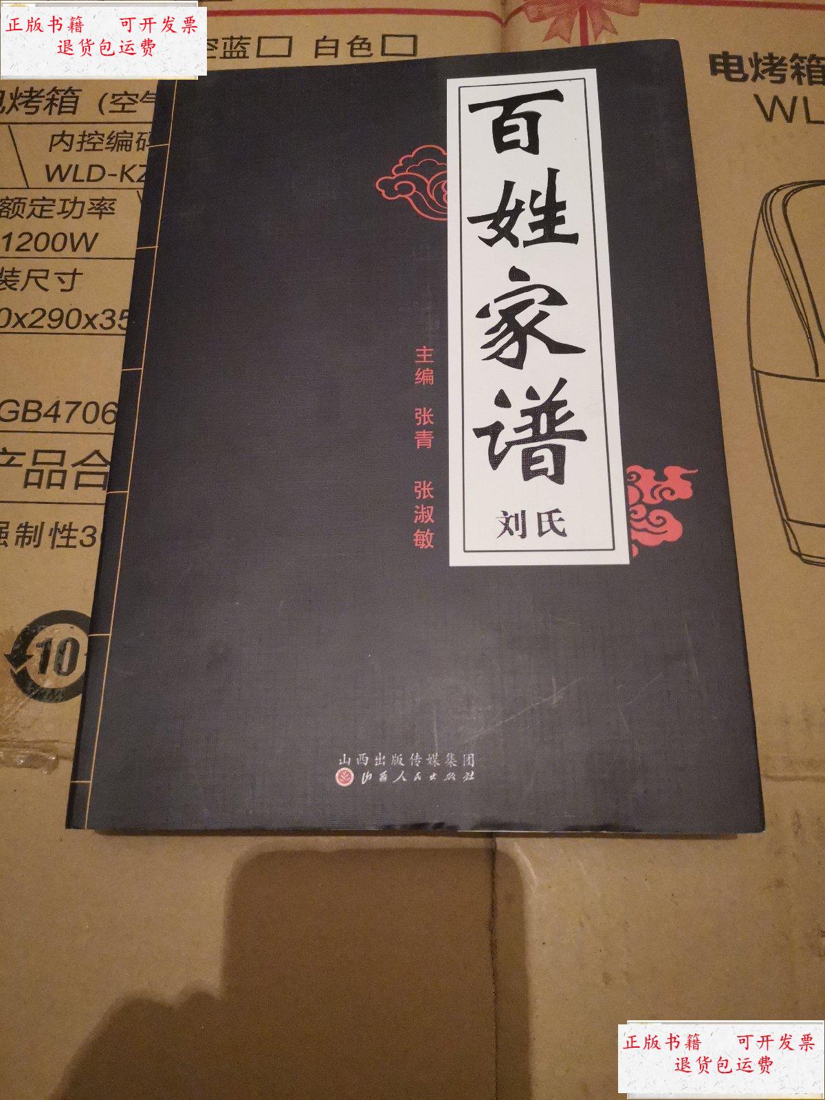 【二手9成新】山西洪洞大槐树百姓家谱-刘氏 /张青 山西人民出版社
