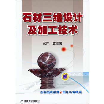 石材三维设计及加工技术【正版图书】