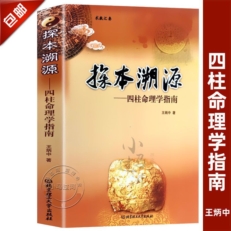 《探本溯源》四柱命理学指南王炳中